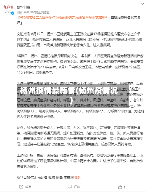 杨州疫情最新情(杨州疫情况)