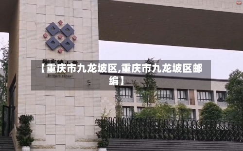 【重庆市九龙坡区,重庆市九龙坡区邮编】