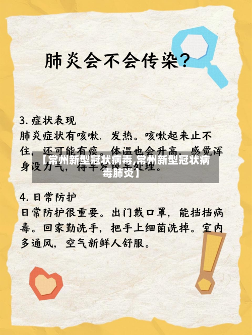【常州新型冠状病毒,常州新型冠状病毒肺炎】