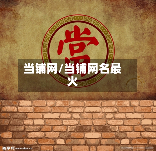 当铺网/当铺网名最火-第2张图片