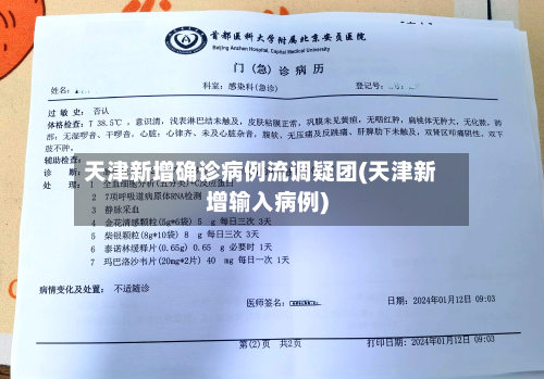 天津新增确诊病例流调疑团(天津新增输入病例)
