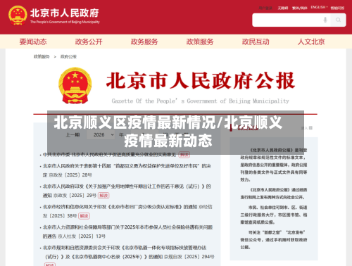 北京顺义区疫情最新情况/北京顺义疫情最新动态