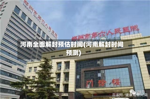 河南全面解封预估时间(河南解封时间预测)