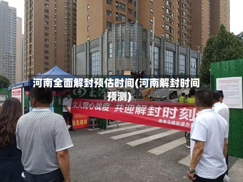 河南全面解封预估时间(河南解封时间预测)-第2张图片