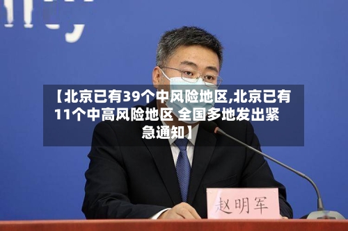 【北京已有39个中风险地区,北京已有11个中高风险地区 全国多地发出紧急通知】