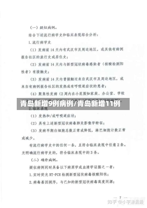 青岛新增9例病例/青岛新增11例-第3张图片