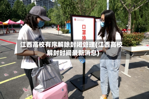 江西高校有序解除封闭管理(江西高校解封时间最新消息)-第2张图片