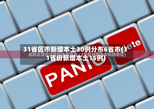 31省区市新增本土30例分布6省市(31省份新增本土15例)