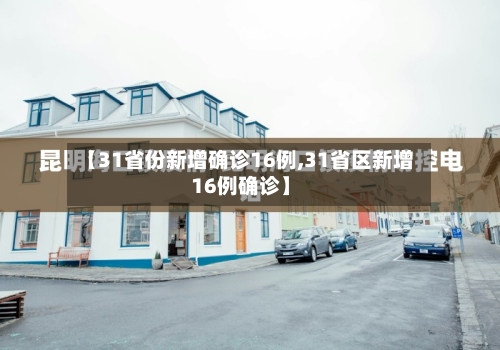【31省份新增确诊16例,31省区新增16例确诊】-第3张图片