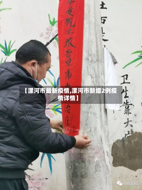【漯河市最新疫情,漯河市新增2例疫情详情】-第2张图片