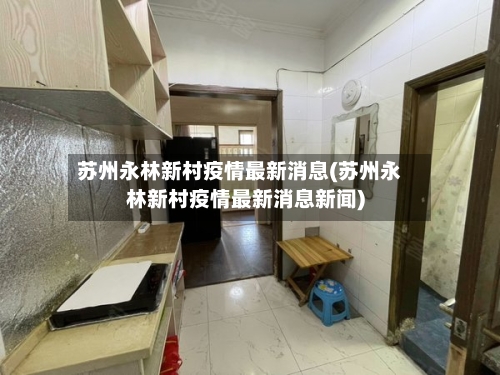 苏州永林新村疫情最新消息(苏州永林新村疫情最新消息新闻)-第2张图片