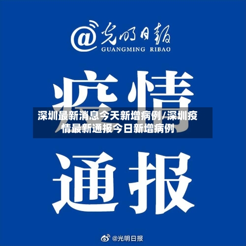 深圳最新消息今天新增病例/深圳疫情最新通报今日新增病例-第2张图片