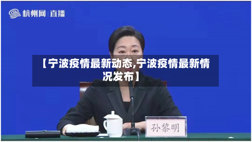 【宁波疫情最新动态,宁波疫情最新情况发布】-第3张图片