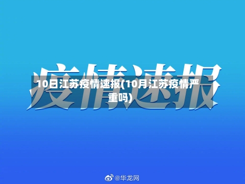 10日江苏疫情速报(10月江苏疫情严重吗)-第2张图片