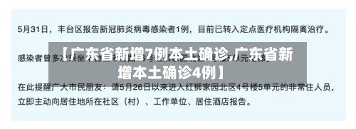 【广东省新增7例本土确诊,广东省新增本土确诊4例】