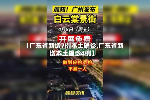 【广东省新增7例本土确诊,广东省新增本土确诊4例】-第2张图片