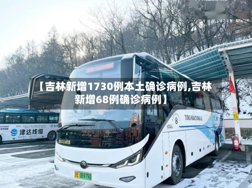【吉林新增1730例本土确诊病例,吉林新增68例确诊病例】