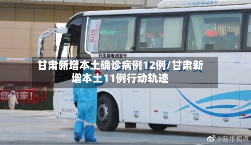 甘肃新增本土确诊病例12例/甘肃新增本土11例行动轨迹