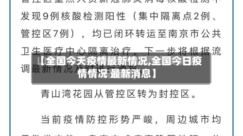 【全国今天疫情最新情况,全国今日疫情情况 最新消息】