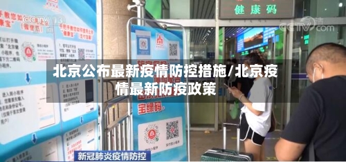 北京公布最新疫情防控措施/北京疫情最新防疫政策-第2张图片
