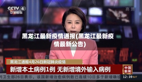 黑龙江最新疫情通报(黑龙江最新疫情最新公告)
