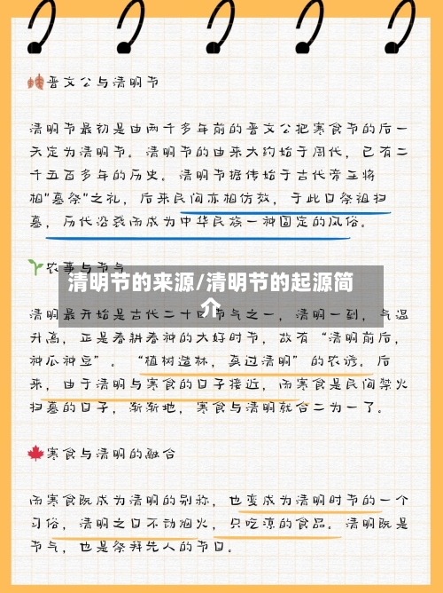 清明节的来源/清明节的起源简介-第2张图片