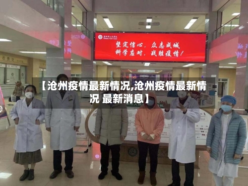 【沧州疫情最新情况,沧州疫情最新情况 最新消息】