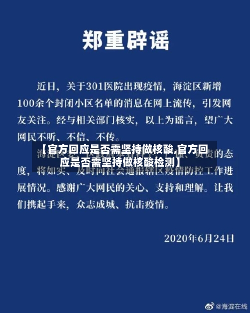 【官方回应是否需坚持做核酸,官方回应是否需坚持做核酸检测】-第2张图片
