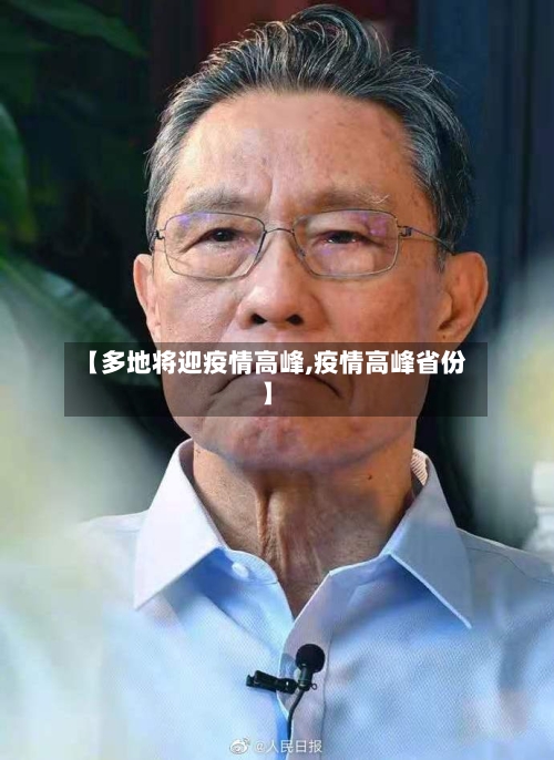 【多地将迎疫情高峰,疫情高峰省份】-第3张图片