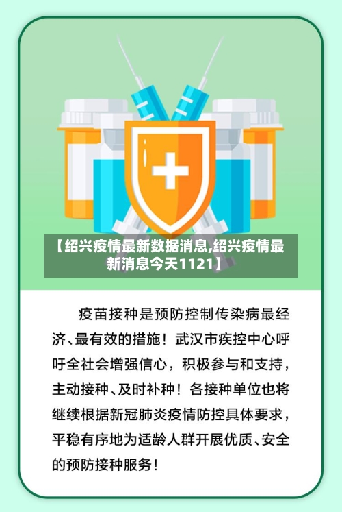 【绍兴疫情最新数据消息,绍兴疫情最新消息今天1121】-第2张图片