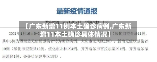 【广东新增11例本土确诊病例,广东新增11本土确诊具体情况】