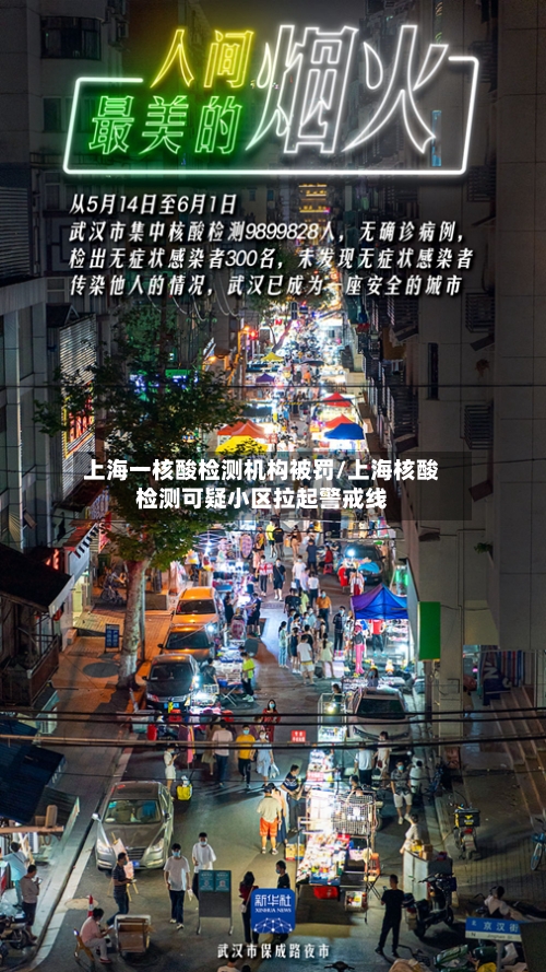 上海一核酸检测机构被罚/上海核酸检测可疑小区拉起警戒线