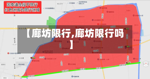 【廊坊限行,廊坊限行吗】