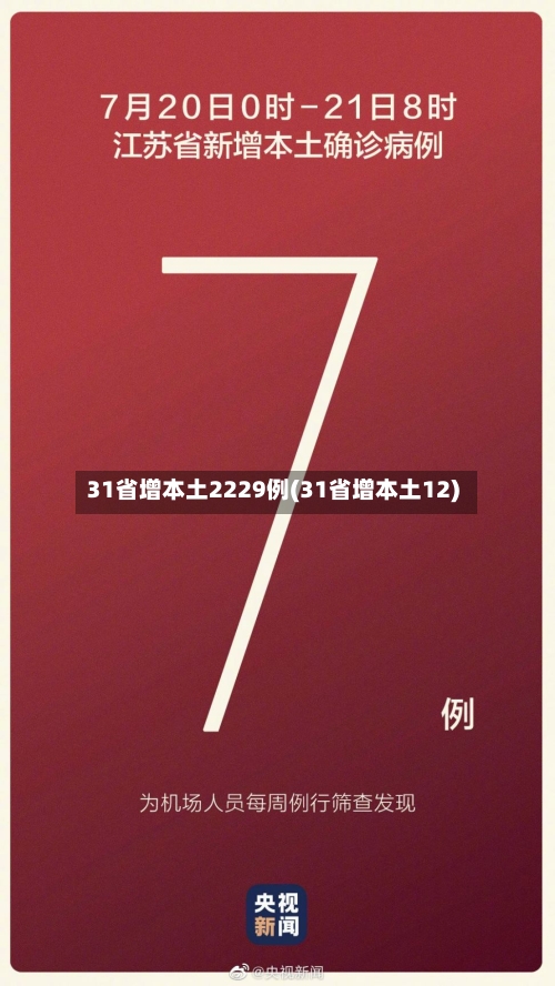 31省增本土2229例(31省增本土12)-第2张图片