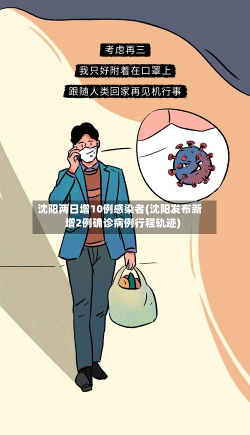 沈阳两日增10例感染者(沈阳发布新增2例确诊病例行程轨迹)