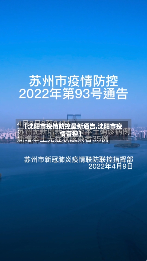 【沈阳市疫情防控最新通告,沈阳市疫情管控】-第2张图片