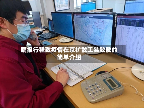 瞒报行程致疫情在京扩散工头致歉的简单介绍-第3张图片