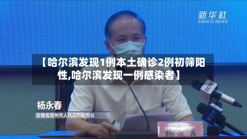 【哈尔滨发现1例本土确诊2例初筛阳性,哈尔滨发现一例感染者】-第2张图片