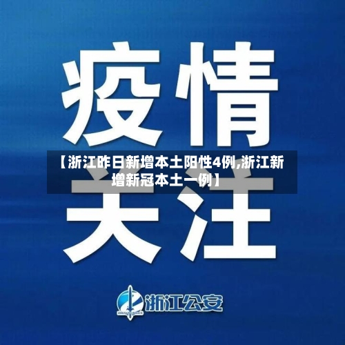 【浙江昨日新增本土阳性4例,浙江新增新冠本土一例】