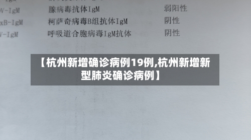 【杭州新增确诊病例19例,杭州新增新型肺炎确诊病例】-第2张图片
