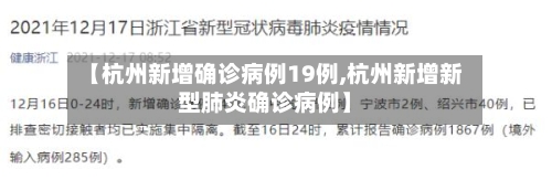 【杭州新增确诊病例19例,杭州新增新型肺炎确诊病例】