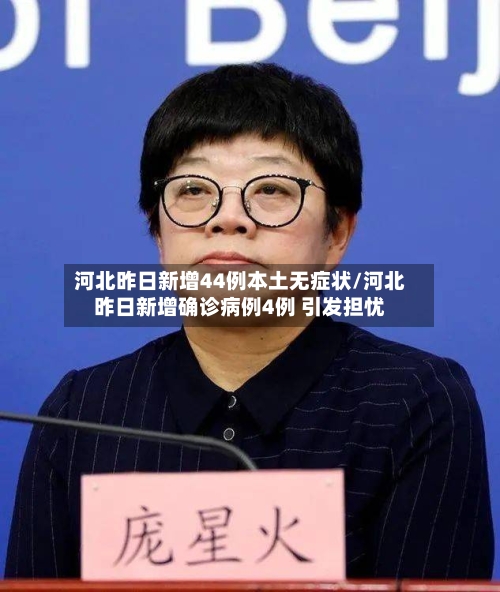河北昨日新增44例本土无症状/河北昨日新增确诊病例4例 引发担忧