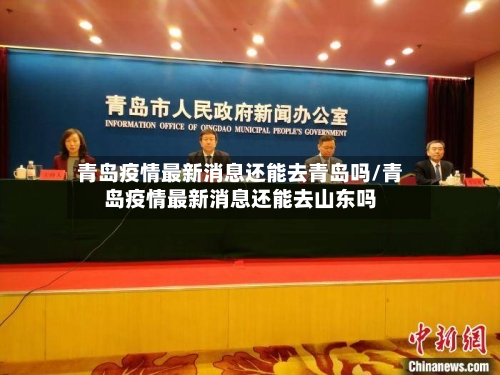 青岛疫情最新消息还能去青岛吗/青岛疫情最新消息还能去山东吗-第2张图片