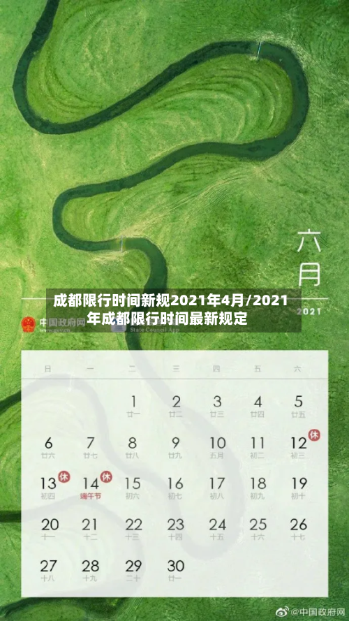 成都限行时间新规2021年4月/2021年成都限行时间最新规定-第3张图片