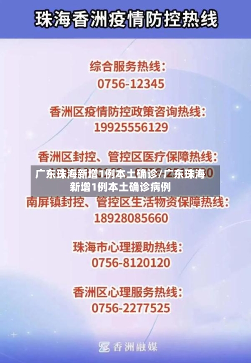 广东珠海新增1例本土确诊/广东珠海新增1例本土确诊病例-第2张图片