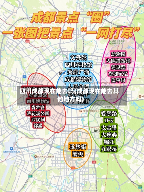 四川成都现在能去吗(成都现在能去其他地方吗)-第3张图片