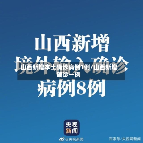 山西新增本土确诊病例1例/山西新增确诊一例