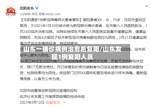 山东一确诊病例治愈后复阳/山东发现1例复阳人员