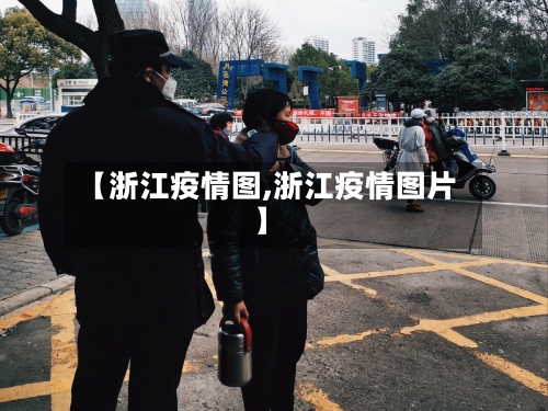 【浙江疫情图,浙江疫情图片】
