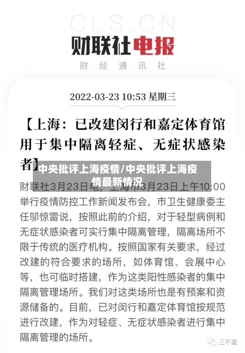中央批评上海疫情/中央批评上海疫情最新情况-第2张图片